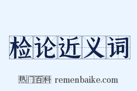 检论近义词是什么意思的图片